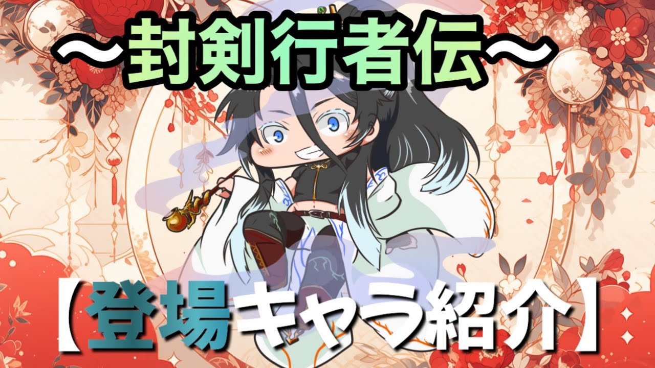 【新キャラ解禁】封剣行者伝｜物語に関わる新キャラを公開します #shorts