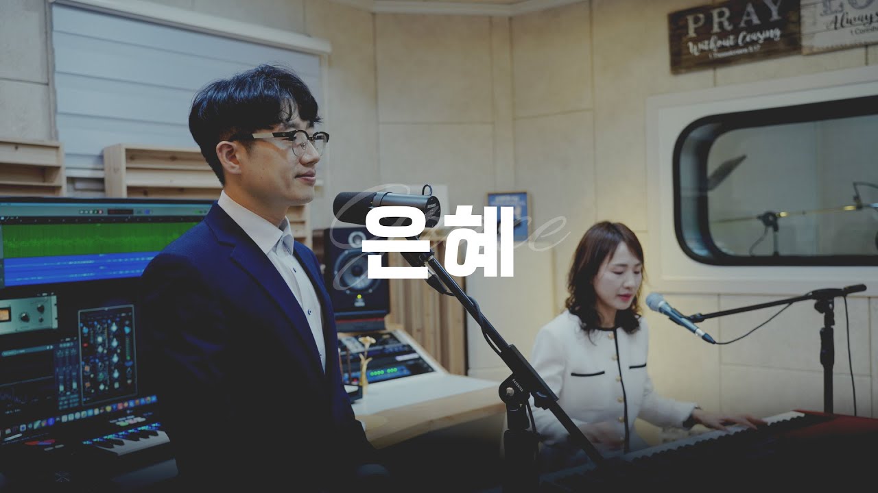 은혜 - 손경민 목사(원곡자), 김정희