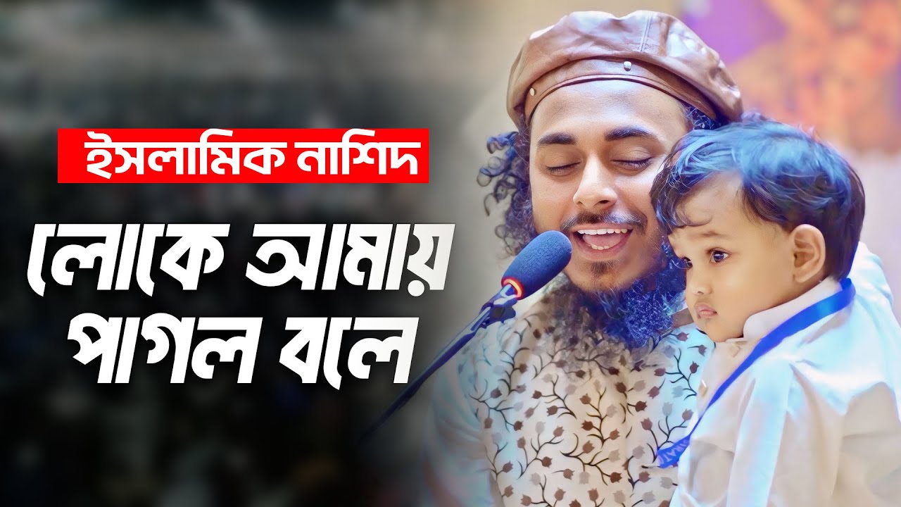 লোকে আমায় পাগল বলে | Loke Amay Pagol Bole | Abu ubayda | আবু ওবায়দা