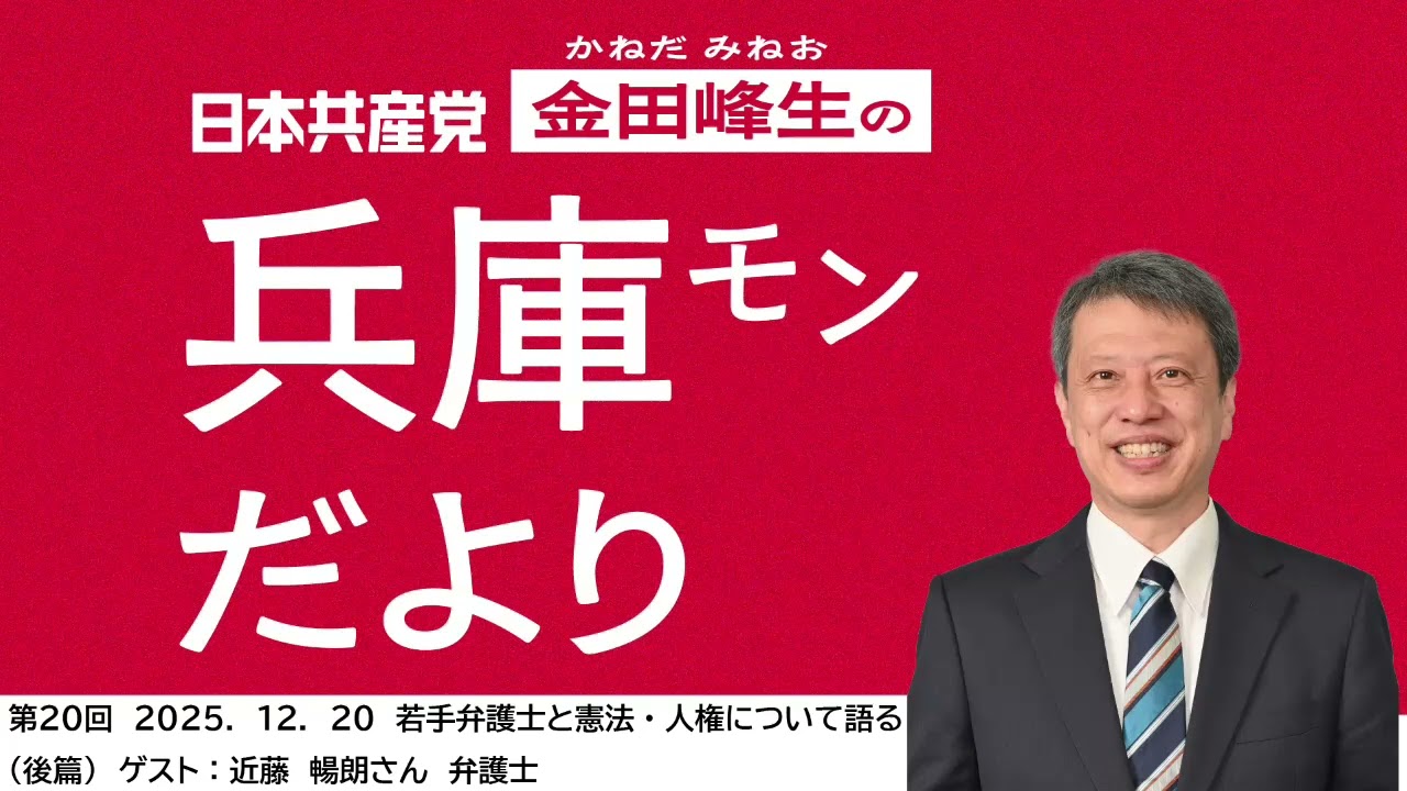「 #金田峰生の兵庫モンだより 」 第２０回2025.12.２０　若手弁護士と憲法・人権を語る（後編）｜ゲスト：近藤暢朗さん　弁護士
