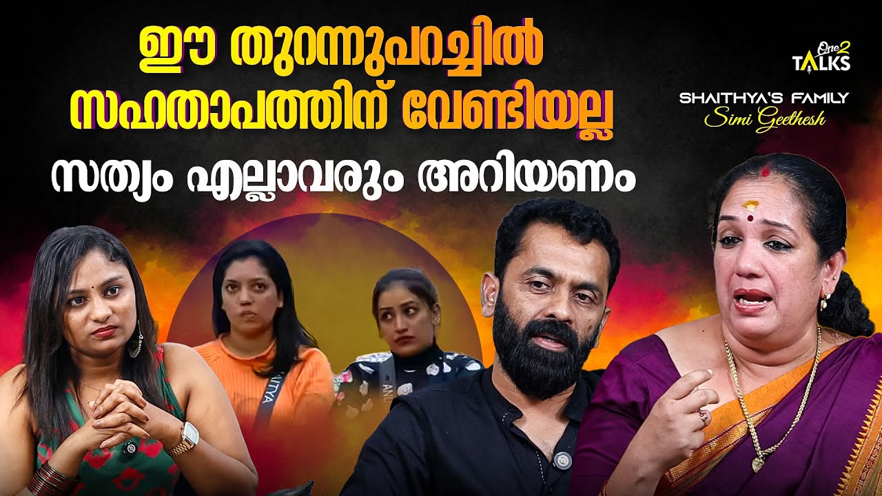 ജീവിത കഥ ആര്യന്  ചിരിയായിരിക്കും ,ഞങ്ങൾക്ക് അങ്ങനെ അല്ല | Shaitya Santhosh | Big Boss Season 7 |