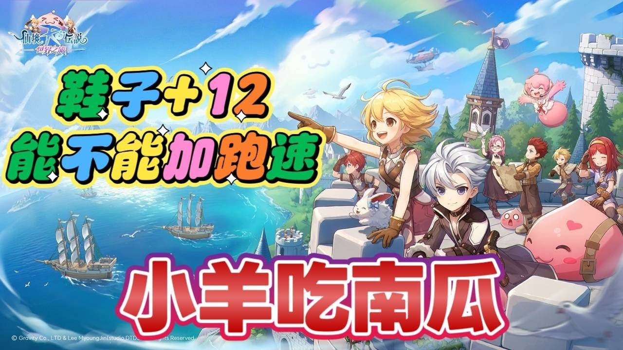 《RO仙境傳說：世界之旅》 ✿ 南瓜為什麼跑得比我快啦!!! ✿