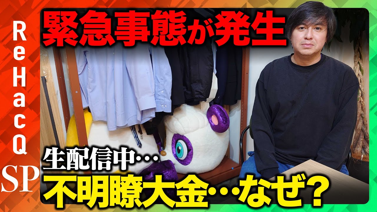 【ReHacQ緊急生配信】BS朝日に激怒&hellip;なぜ？&榛葉幹事長にガチお願い&伊東市長選の裏側【箕輪厚介が生配信中にご乱心】