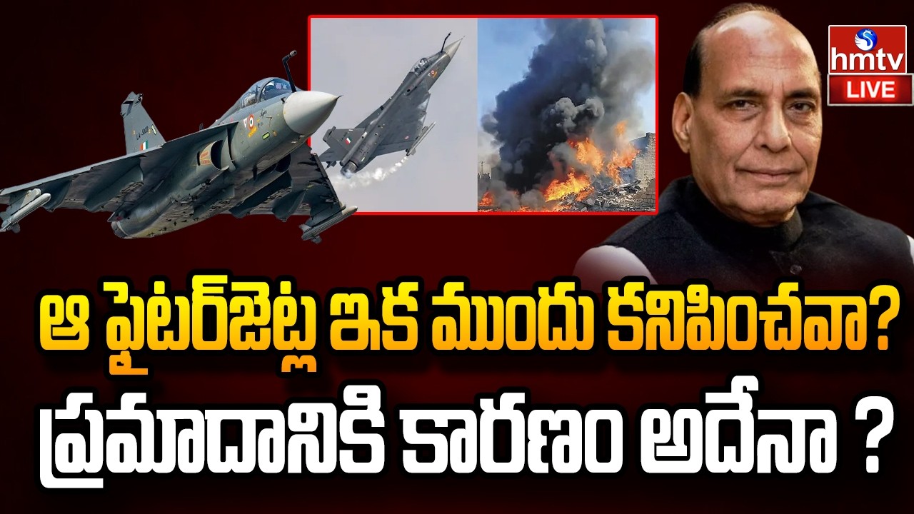 LIVE : తేజస్‌ని పక్కనపెట్టారా.? | indian Air Force grounds Tejas Jets after Crash Earlier | hmtv