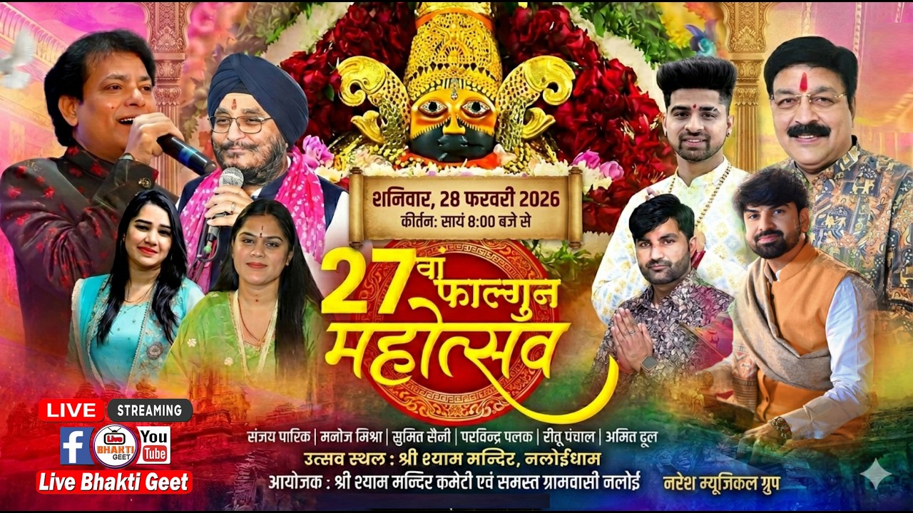 🔴LiVE - 27वां फाल्गुन महोत्सव !! श्री श्याम मन्दिर एवं समस्त ग्रामवासी नलोई, सिवानी @livebhaktigeet