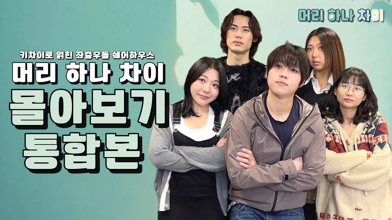 [머리 하나 차이] 키차이 로맨스 몰아보기 통합본 (프롤로그~EP.6)