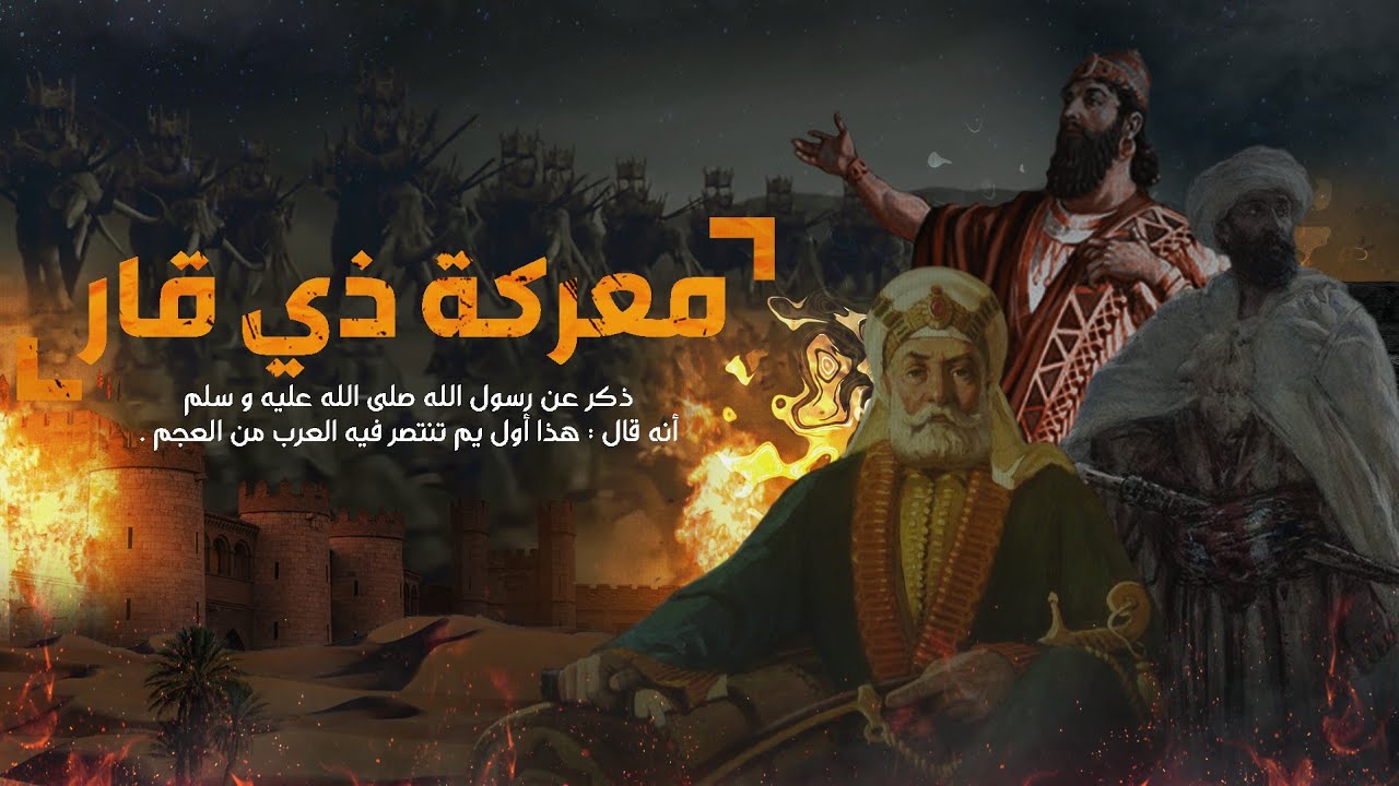 معركة ذي قار ... كيف اذلت العرب إمبراطورية الفرس، لن تصدق ماذا قال الرسول عن هذي المعركة !