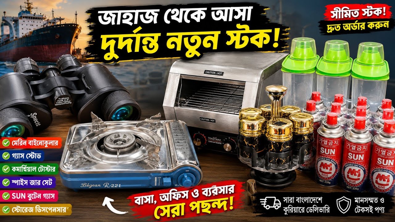 🚢 জাহাজ থেকে আসা দুর্দান্ত নতুন স্টক! বাইনোকুলার, গ্যাস স্টোভ ও কিচেন সামগ্রীর বিশাল কালেকশন