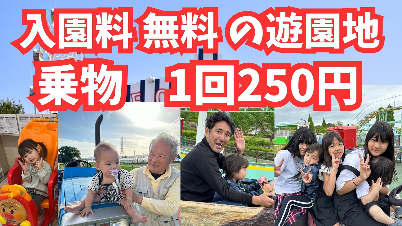 入園料金無料の遊園地！！小さいお子さんも楽しめる遊園地！！　乗りたい乗り物の料金だけで楽しめる！！　#遊園地