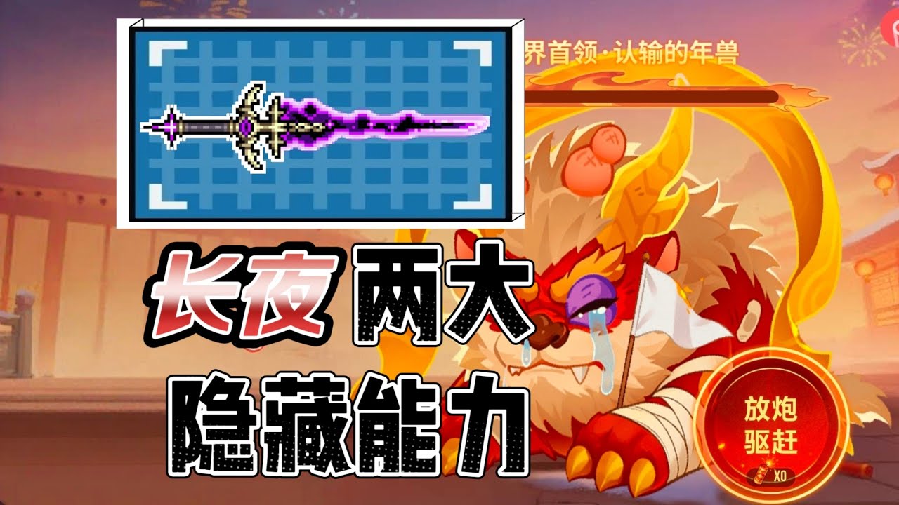 元气骑士：深度解析！红武长夜的两大隐藏数值，9成玩家都不知道