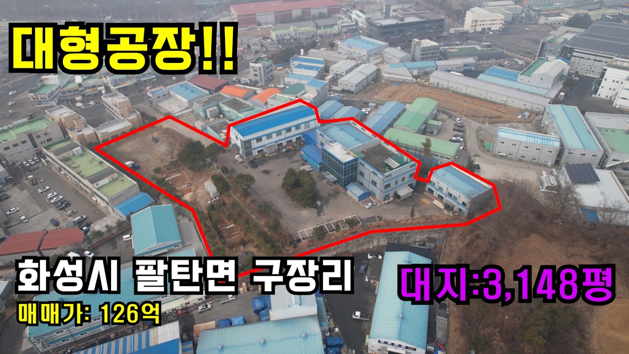 👍 대형공장, 화성공장매매, 구장사거리 초근접공장매매✔️ 화성시 팔탄면 구장리✔️ 126억✔️매물번호 2314