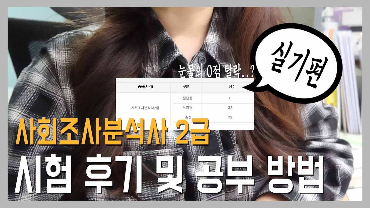 [자격증] 2020년 5회 사회조사분석사 2급 합격후기 / 실기편 /시험접수 🍯팁?! / 저처럼 바보같은 실수하지 하지마세요..🥲 / 눈물나는 시험일화 / 지극히 개인적인 공부방법