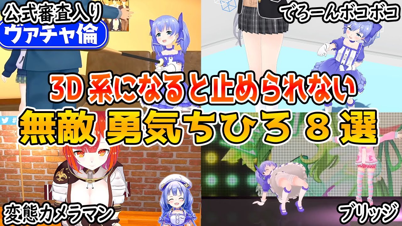 3D系になると誰も止められない無敵の勇気ちひろ 8選【樋口楓/社築/笹木咲/舞元啓介/ラトナ・プティ/鈴谷アキ/モイラ/森中花咲/三枝明那/海妹四葉/にじさんじ/切り抜き】