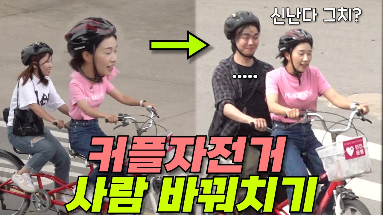 [몰카] 자전거를 타고 있는데 어느 순간 내 뒷 사람이 바뀌어 있다면?ㅋㅋㅋㅋㅋ