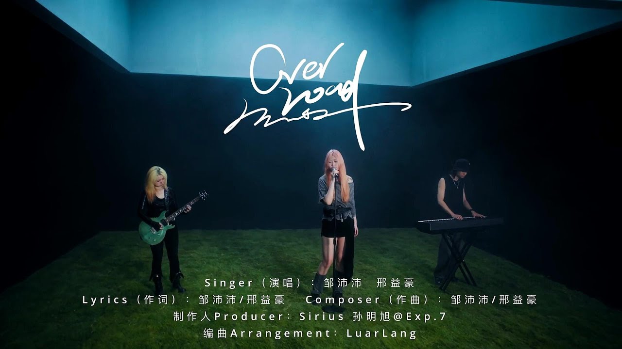 邹沛沛 / 邢益豪 - OVERLOAD【Official MV】