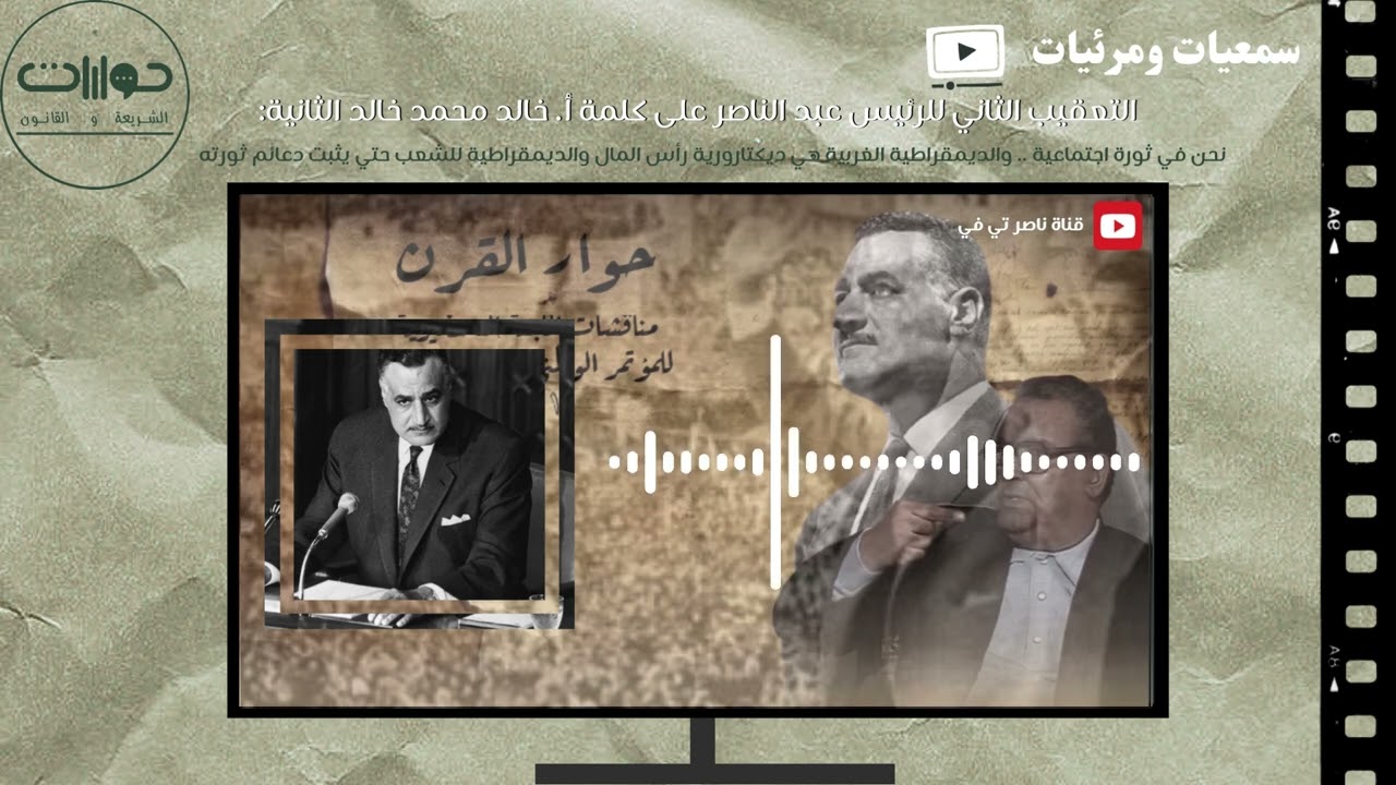 حوار القرن بين المفكر خالد محمد خالد والرئيس جمال عبد الناصر حول إقامة العدل بدلا من فرض العزل! (4)