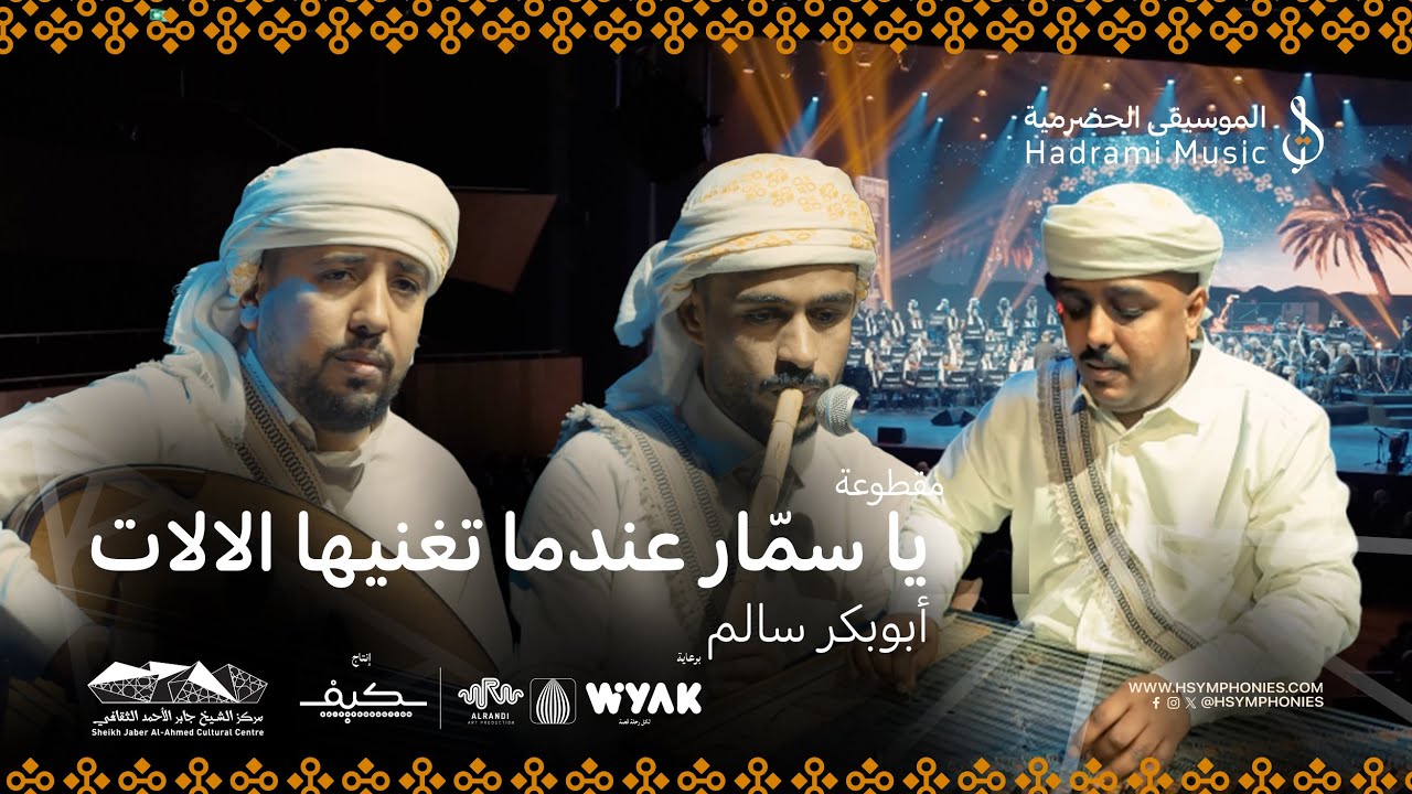 يا سمّار  عندما تغنيها الالات | أبوبكر سالم | محمد القحوم | حفلة الكويت 2025