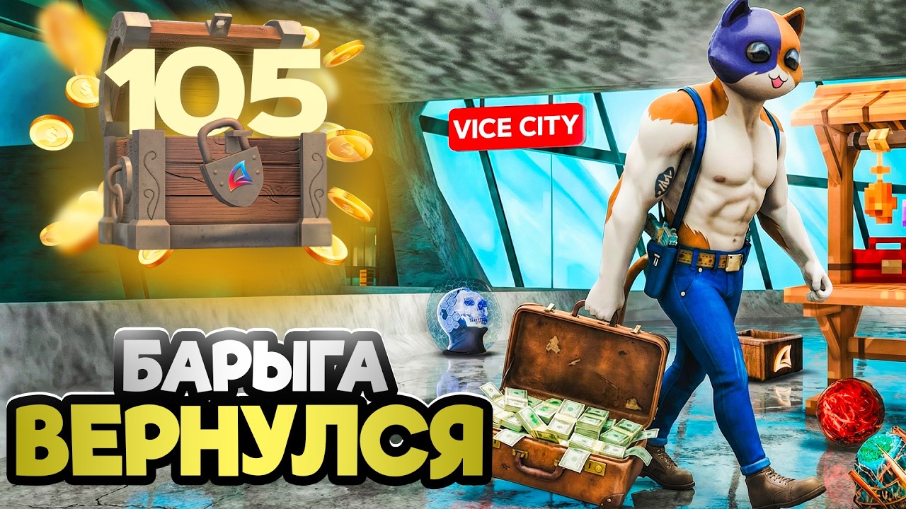 Я ВЕРНУЛСЯ! ПЕРЕКУП на Vice-City!😇- ПУТЬ К ТОП АККАУНТУ #105 на АРИЗОНА РП