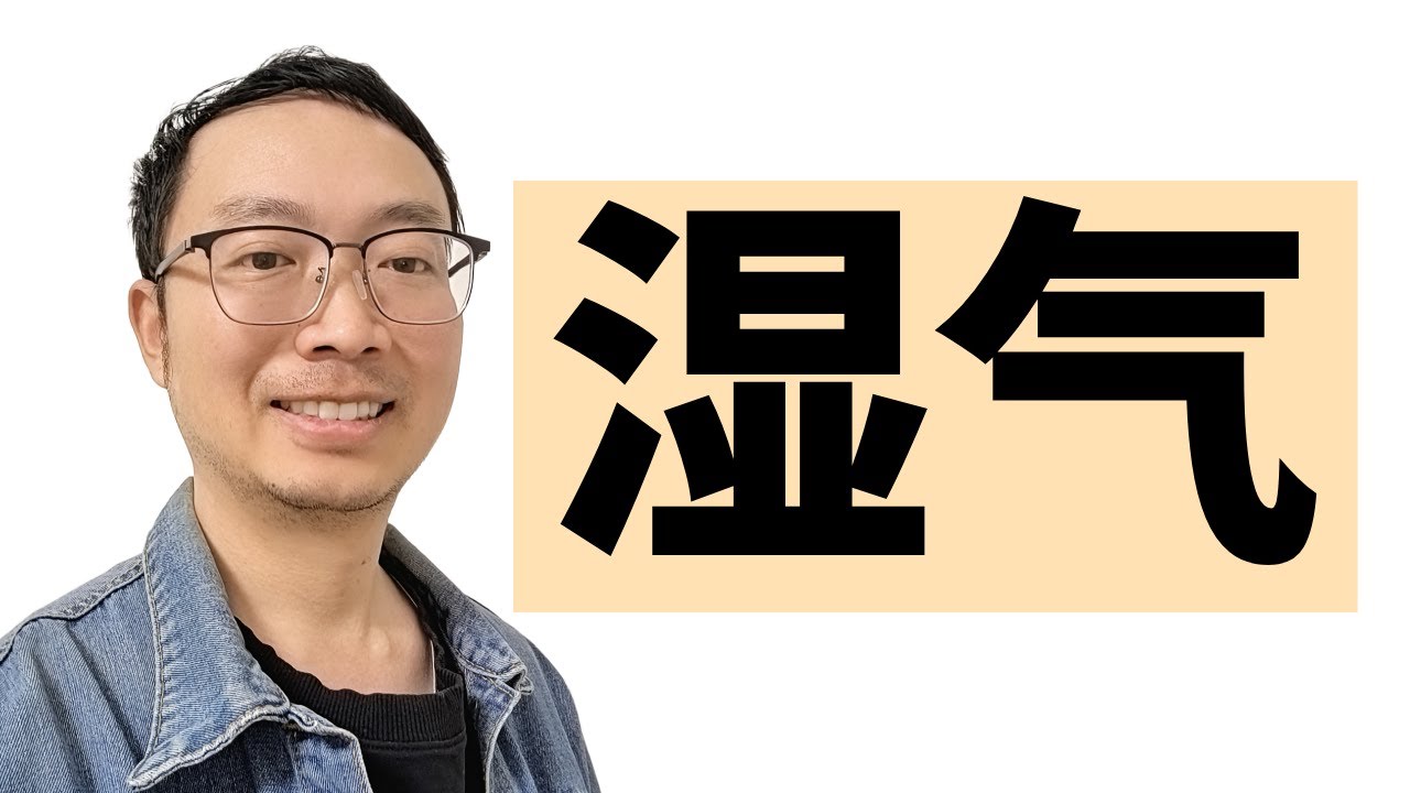 為什麼你越祛溼，反而身體越虛？ | 守一古中醫