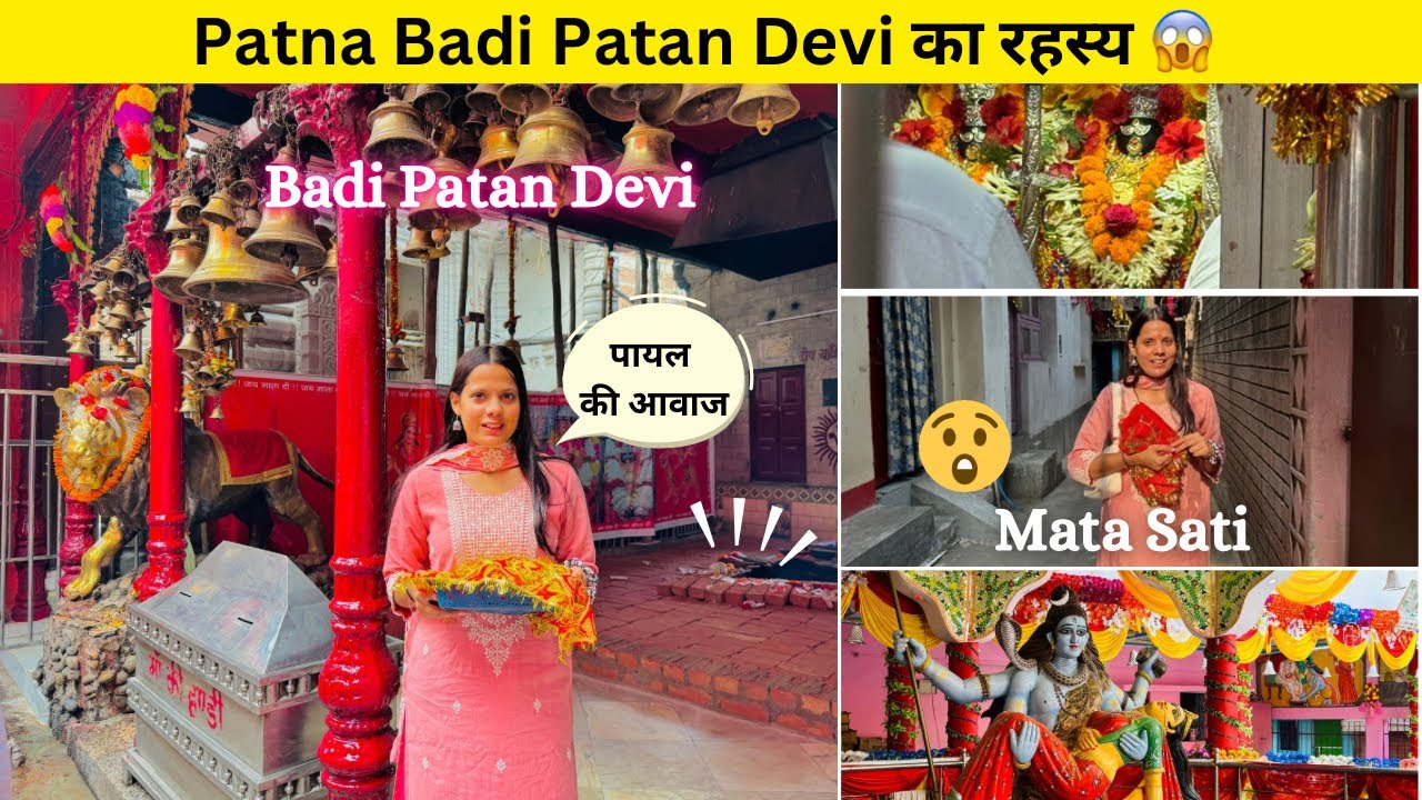 Patna के बड़ी Patan Devi का ये रहस्य कोई नहीं जानता 😱 | Badi Patan Devi in Patna Bihar | Patan Devi