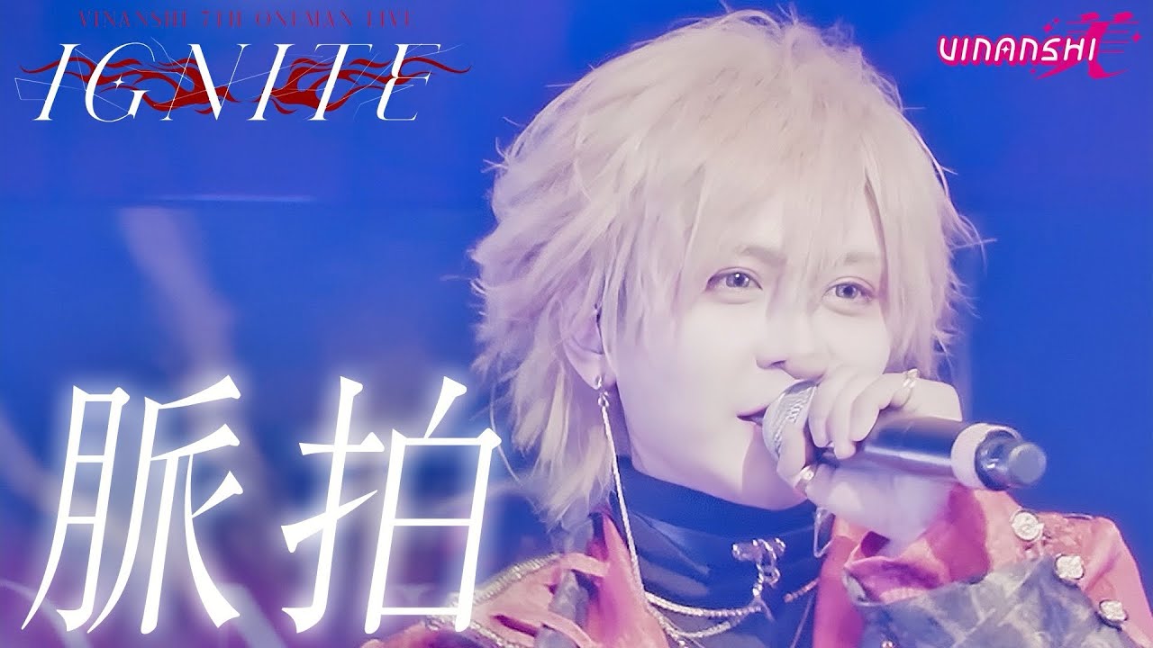 【LIVE VIDEO】脈拍 / VINANSHI【2025.01.23 品川ステラボール】