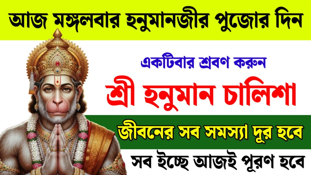 একবার শুনলেই আশ্চর্য ফল! আজ মঙ্গলবার শুনুন হনুমান চালিশা || সব ইচ্ছে পূরণ হবে