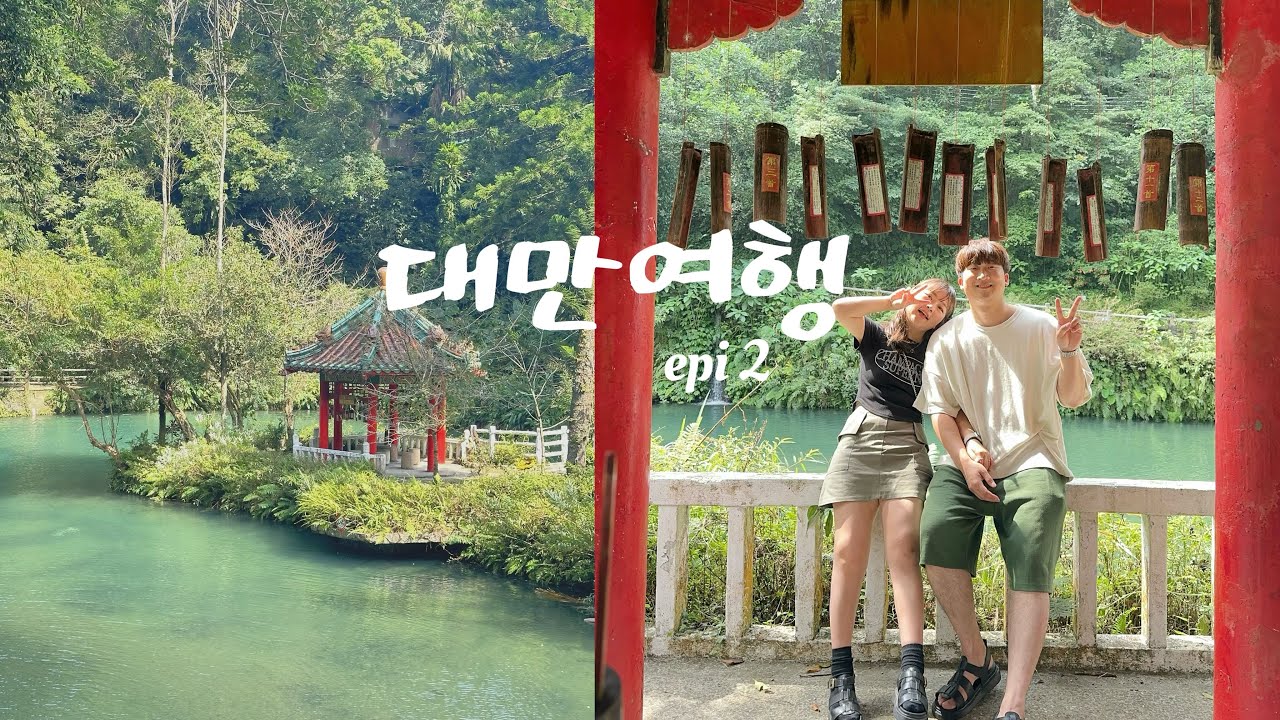 [vlog] 대만여행🇹🇼 epi2/ 대만의 숨겨진 인생 여행지 우라이마을🍀에서 인생 소세지를 발견하다..!✨ 힐링 온천,  카리 도넛, 화산1914, 황지아훠궈, 까르푸털이