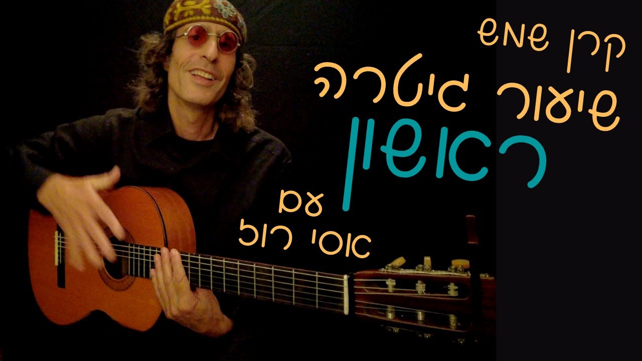 בניה ברבי - קרן שמש | גיטרה שיעור 1 מילים ואקורדים