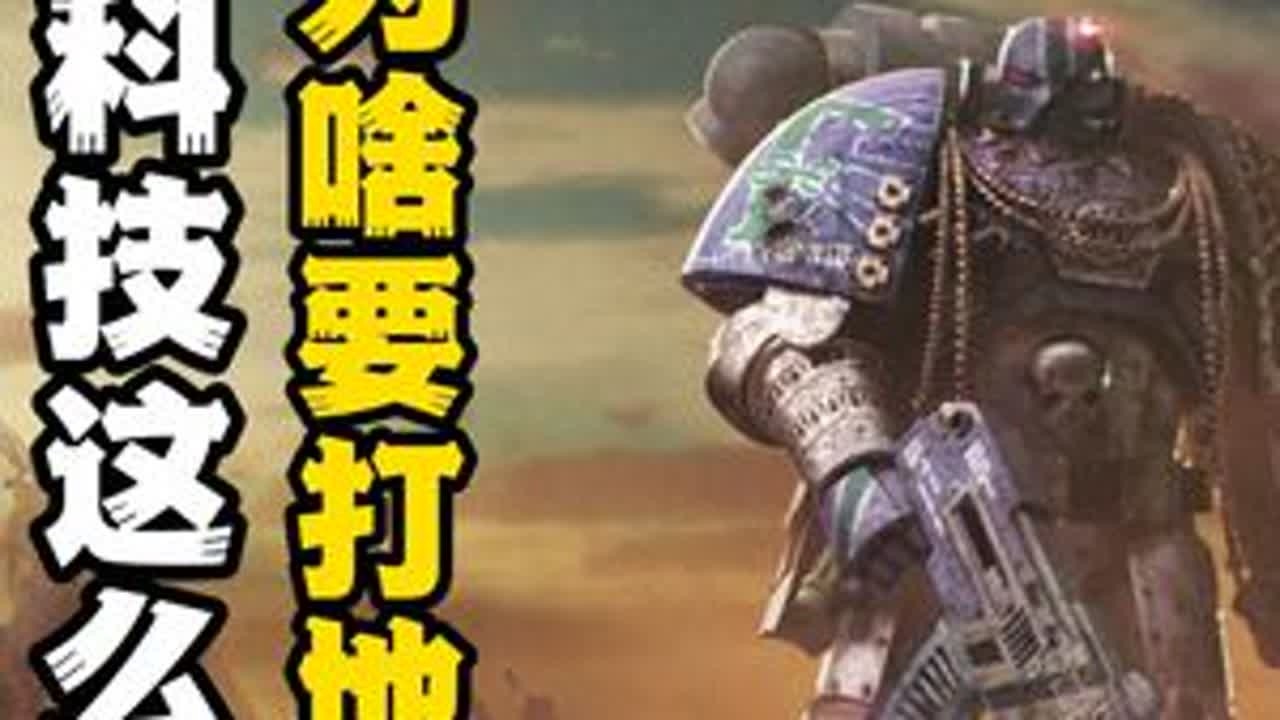 战锤科技这么强，为什么战斗还是肉搏？ #动漫#游戏cg#战锤40k#充能计划#恐虐神选