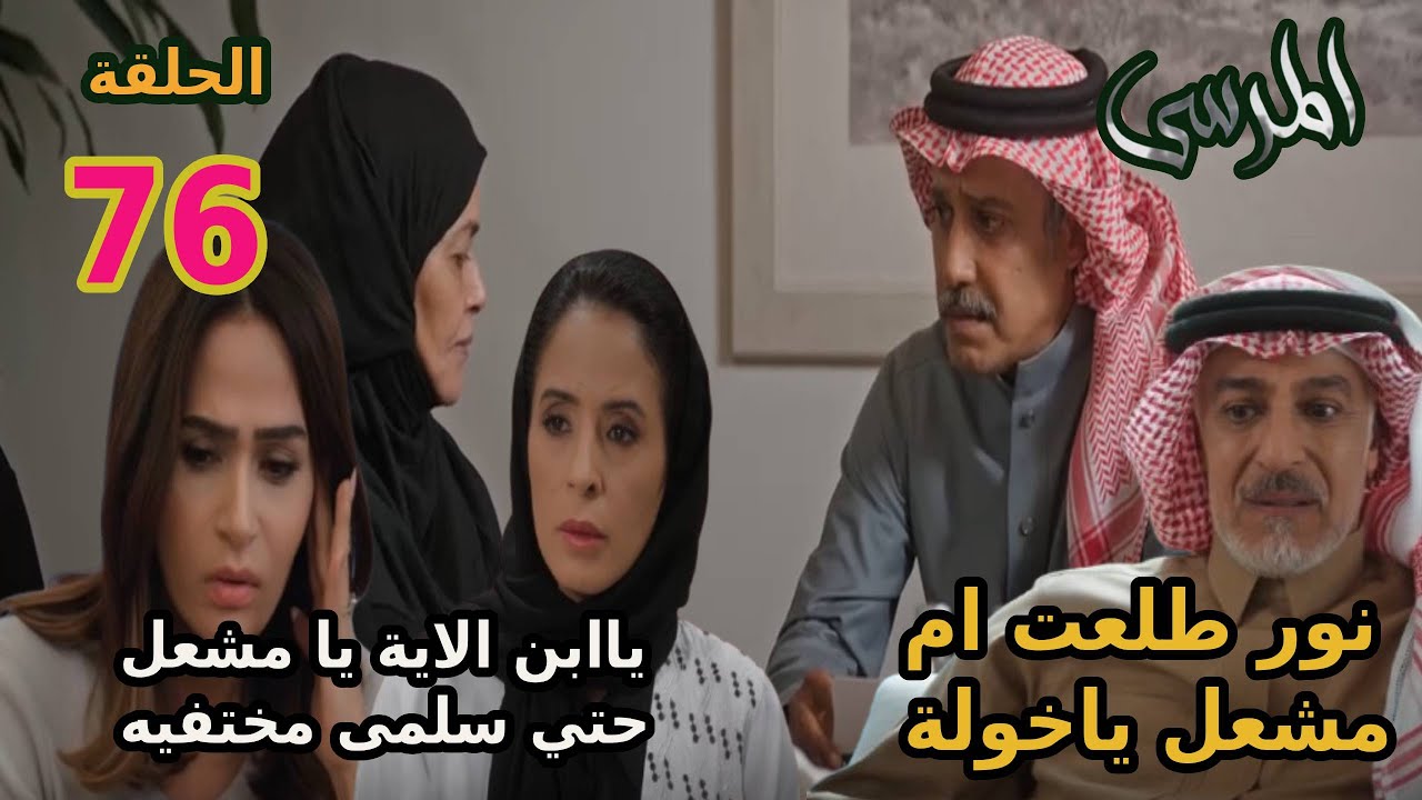 مسلسل المرسي الحلقة 76 سلطان عرف ان نور تبقا ام مشعل وخولة بتدور علي سلمي