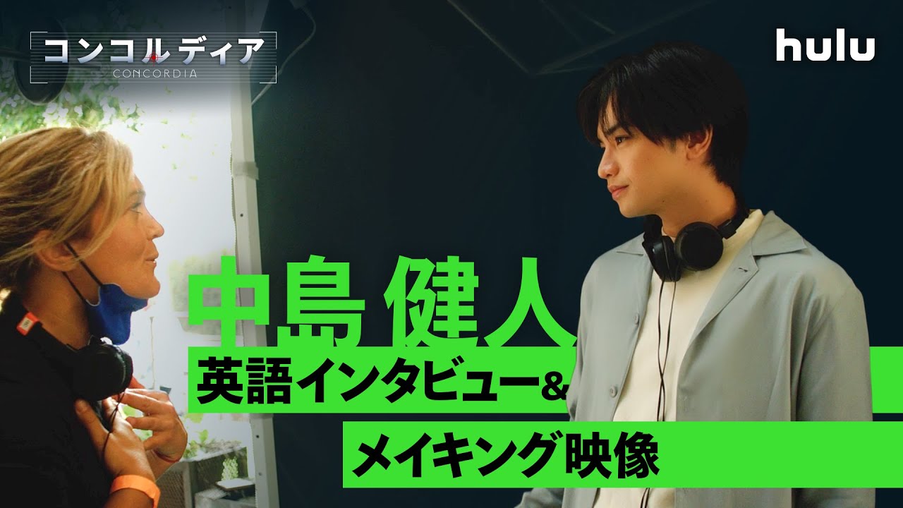 中島健人 英語インタビュー＆メイキング映像｜Huluオリジナル「コンコルディア／Concordia」