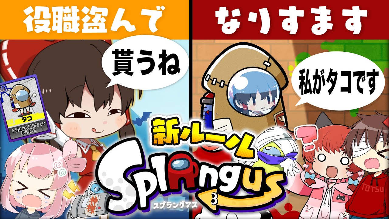 【ゆっくり実況】スプラでアモアス！新役職で役職すり替えて大パニックに…#7【スプラトゥーン3/スプラングアス】【#おどみん】