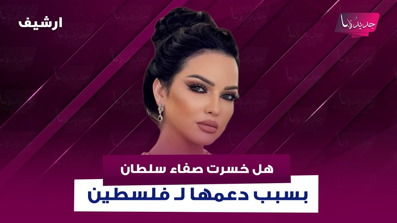 ملك جمال لبنان: انا مع السلام مع إسرائيل! وهل خسرت صفاء سلطان الأعمال بسبب دعمها لـ فلسطين؟