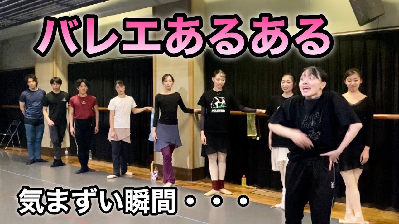 【バレエあるある】withプロバレエダンサー（大人数編）けっけバレエ公演出演者 123
