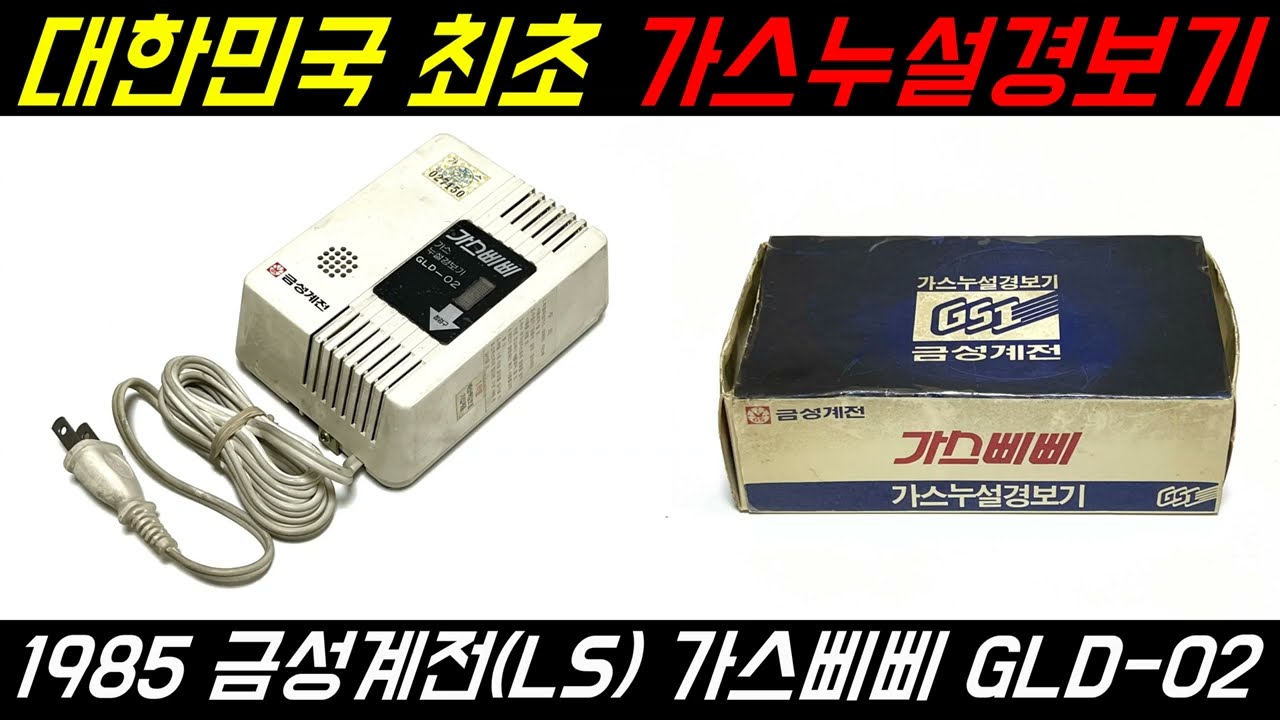 대한민국 최초 가스누설경보기 - 1985 금성계전(LS일렉트릭) 가스삐삐 GLD-02