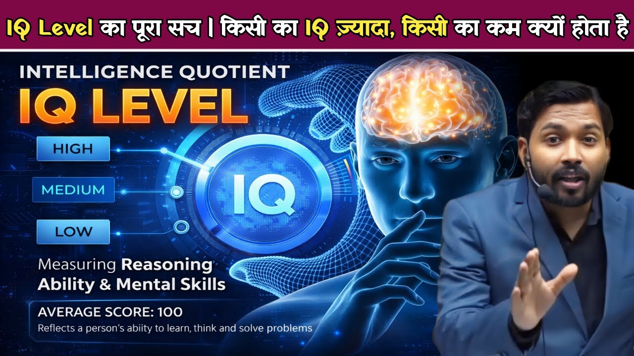 IQ Level का पूरा सच | किसी का IQ ज़्यादा, किसी का कम क्यों होता है || What is IQ Level.!