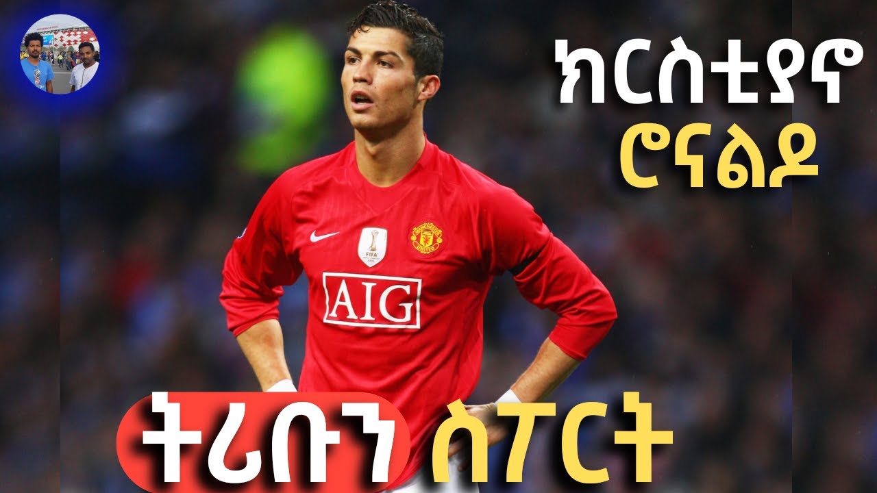 tribun sport ትሪቡን ስፖርት | ክርስቲያኖ ሮናልዶ በ ትሪቡን ስፖርት | CRISTIANO RONALDO on TRIBUN SPORT የCR7 የህይወት መንገድ