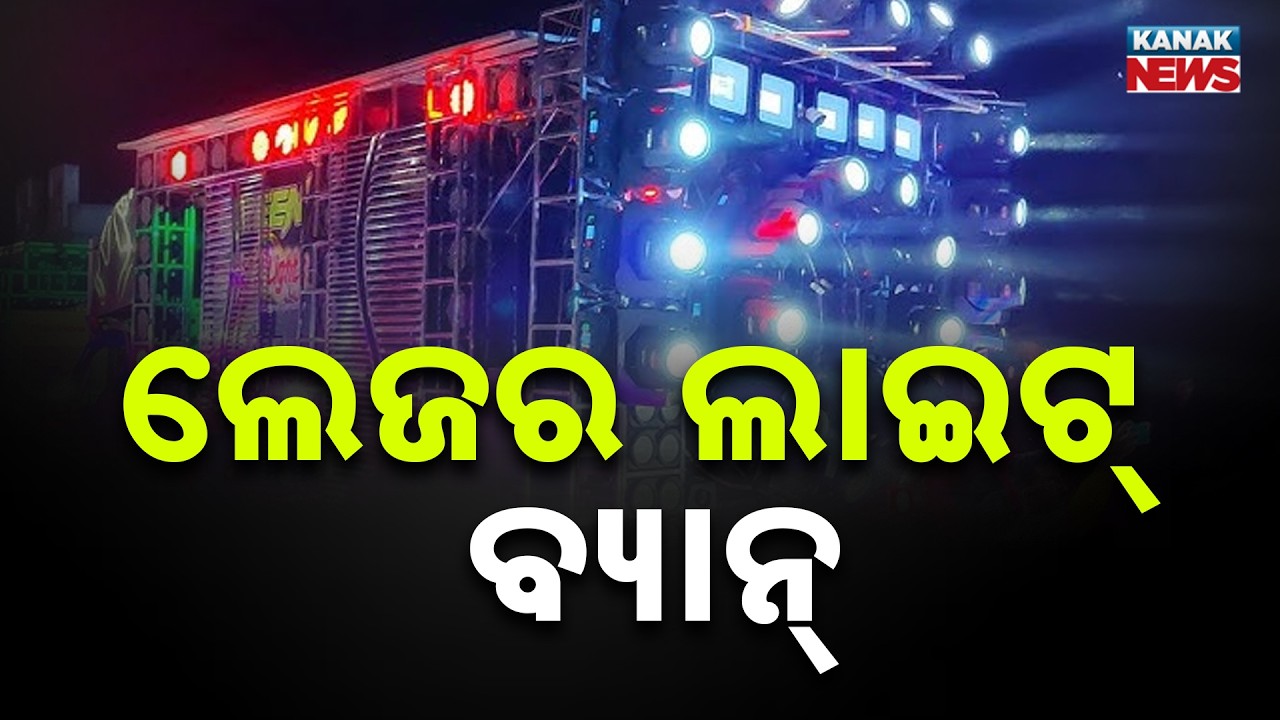 Cuttack Laser Light Ban: High Court Orders Strict Rules for DJs, Music & Firecrackers!