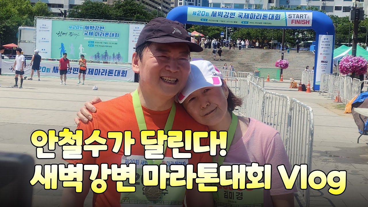 안철수가 달린다! 새벽강변 마라톤대회 Vlog