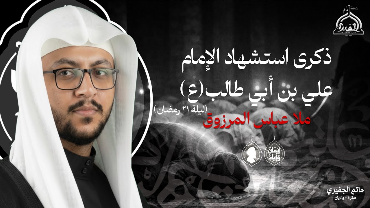 مباشر | ذكرى أستشهاد أمير المؤمنين عليه السلام | ليلة 21 | ملا عباس المرزوق| 1447 هـ
