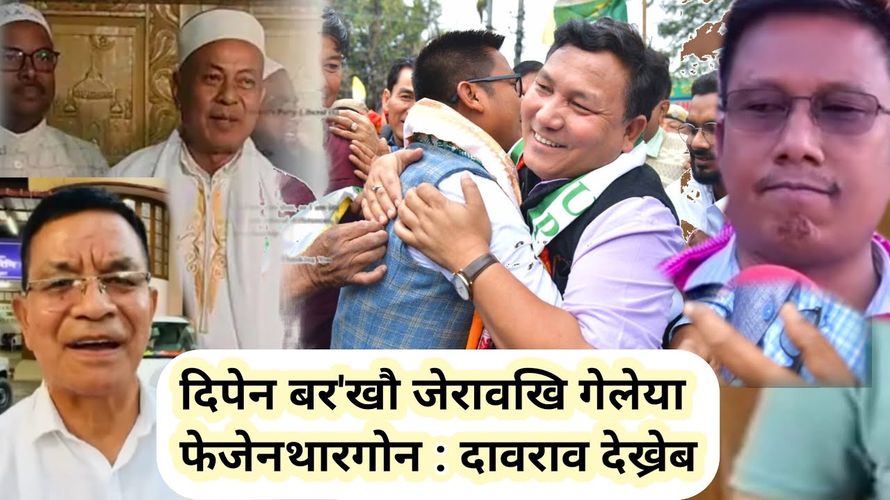 दिपेन बर'खौ फेजेननो थाखाय दावराव देख्रेबा साखा फारासै @nnbodo363 