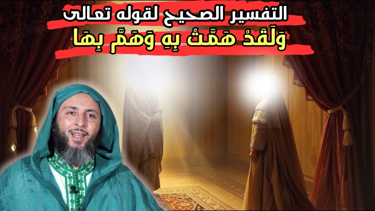 براءة يوسف عليه السلام من التهم التي نسبت إليهl  الشيخ سعيد الكملي
