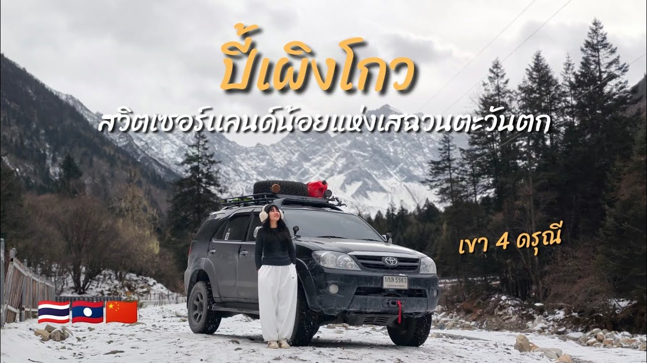 ขับ Fortuner เที่ยวปี้เผิงโกว - 4 ดรุณี - เฉิงตู