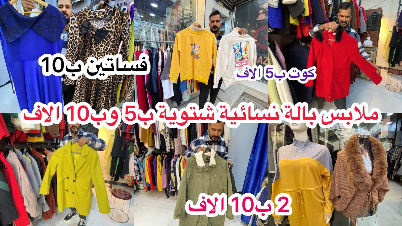 ملابس بالة نسائية شتوية جدا رخيصة ب5 الاف و10 الاف وخصومات رهيبة