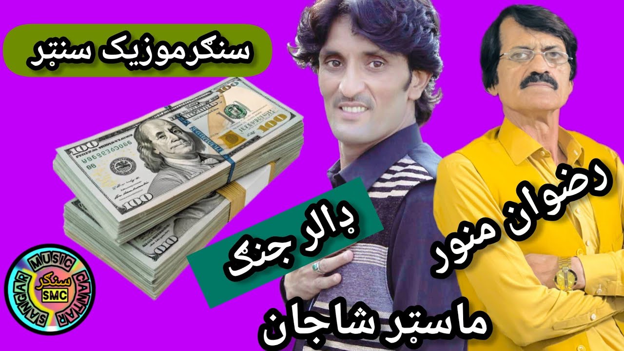 Rizwan Manawar , Mastar Sha Jan 2