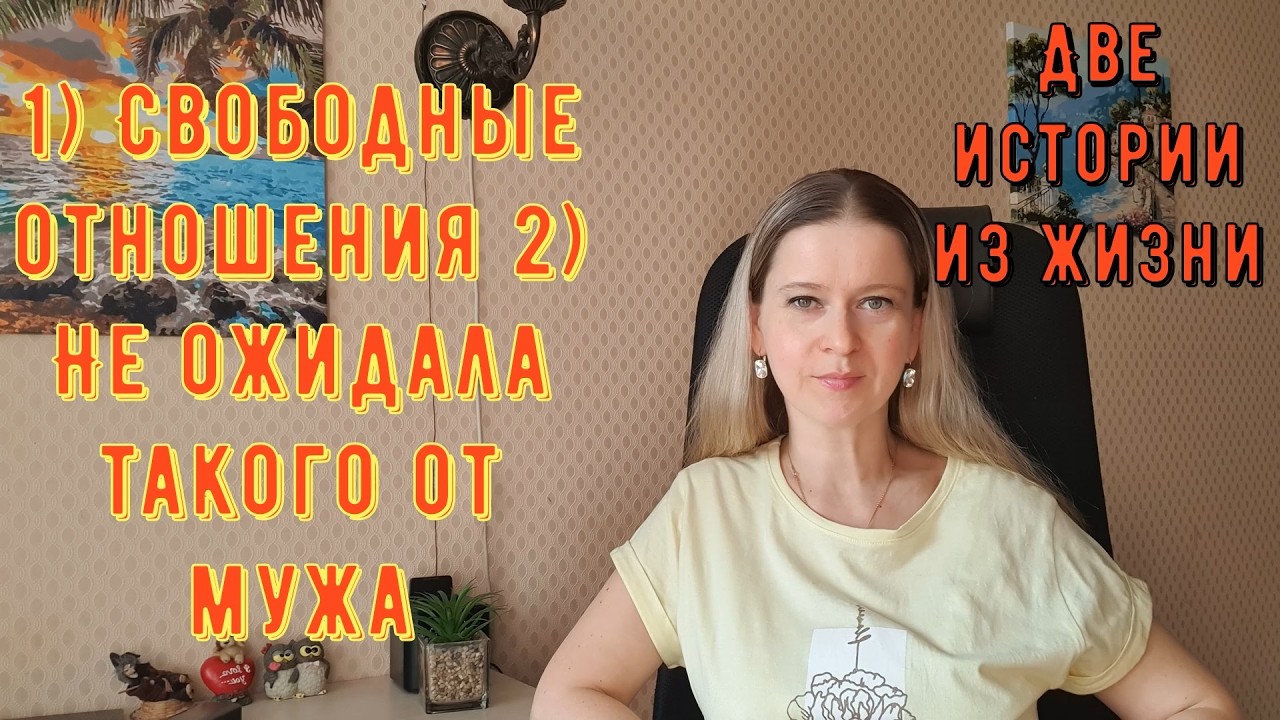 Свободные отношения 2) Не ожидала такого от мужа. Две Истории из жизни РСП, сайты знакомств