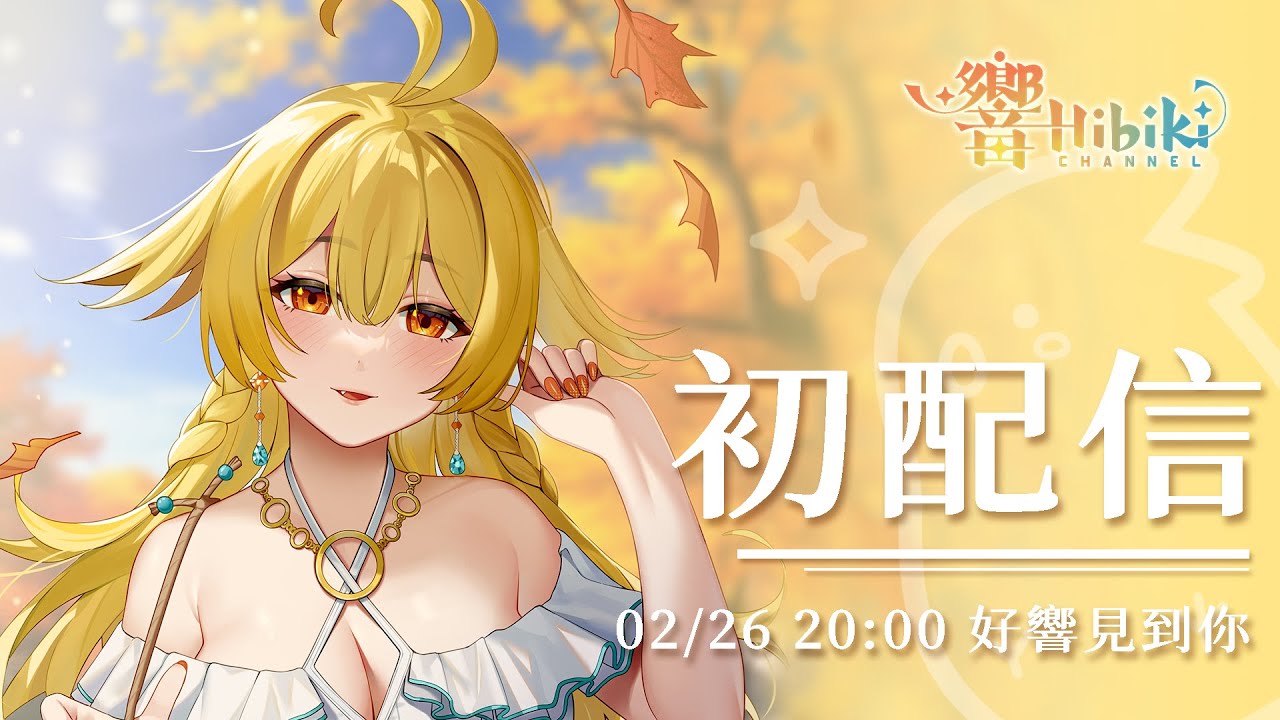 【初配信】 響見你們 快來!｜響Hibiki