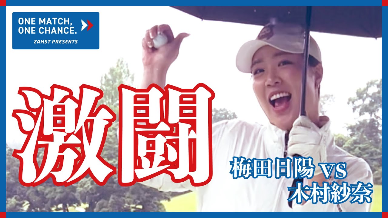 ZAMST PRESENTS One Match. One Chance 初戦！ 木村紗奈VS梅田日陽③