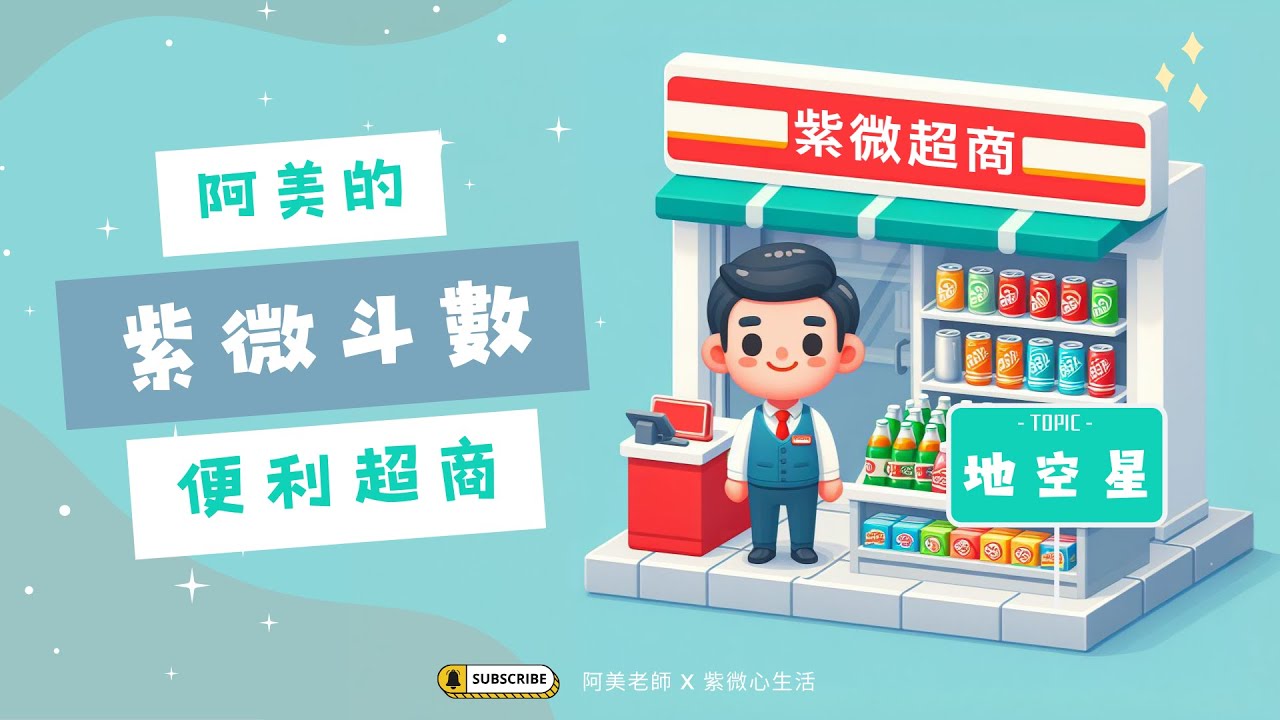 有了這顆凶星反而可以過上隨心所欲的人生？自由自在的地空｜地空星｜紫微便利超商