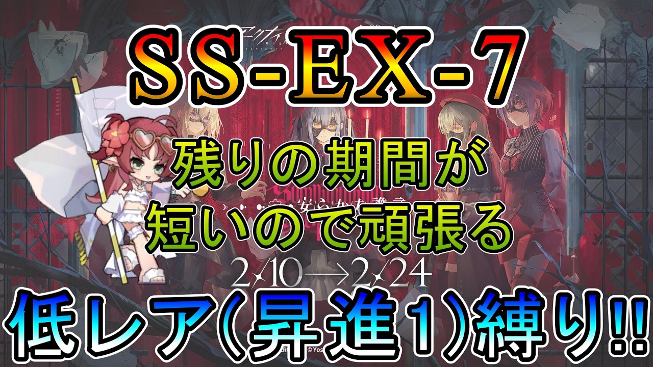 【アークナイツ】 AveMujica コラボイベント 安らかな譫言　SS-EX-7  残りイベント期間が短いので頑張るDr.　　低レア(昇進1)縛り【縛り配信】